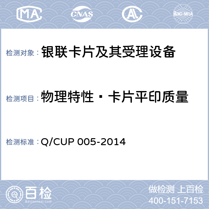 物理特性—卡片平印质量 UP 005-2014 银联卡卡片规范 Q/C 4.10.1.10