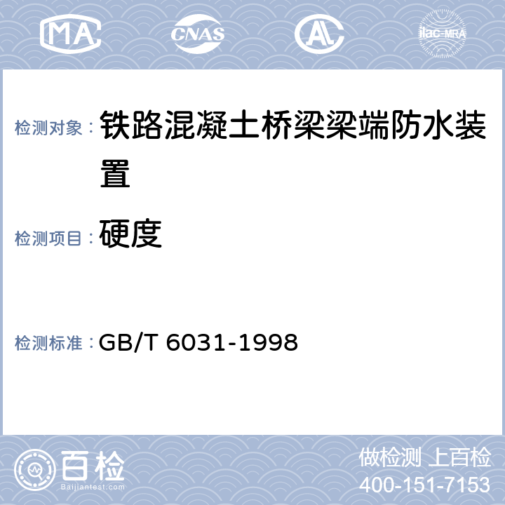 硬度 硫化橡胶或热塑性橡胶硬度的测定（10～100IRHD） GB/T 6031-1998