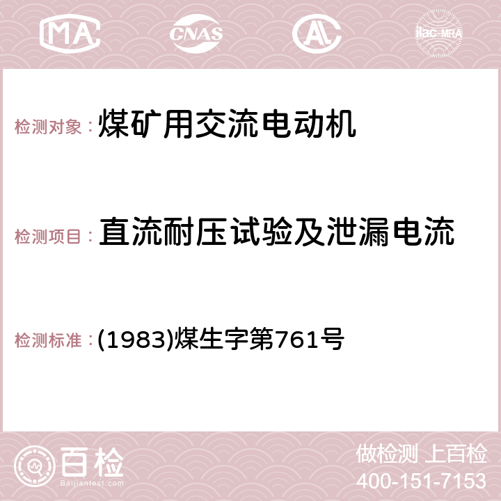 直流耐压试验及泄漏电流 《煤矿电气试验规程》 (1983)煤生字第761号 2.1.2.2