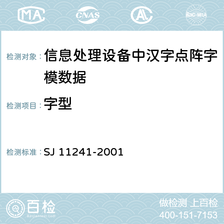 字型 SJ 11241-2001 信息技术 汉字编码字符集(基本集) 14点阵字型