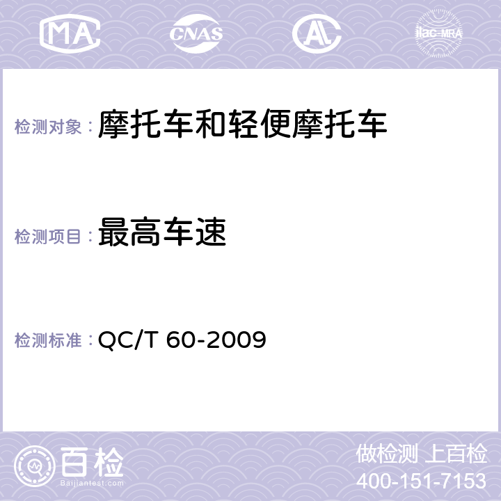 最高车速 摩托车和轻便摩托车整车性能台架试验方法 QC/T 60-2009 4.4