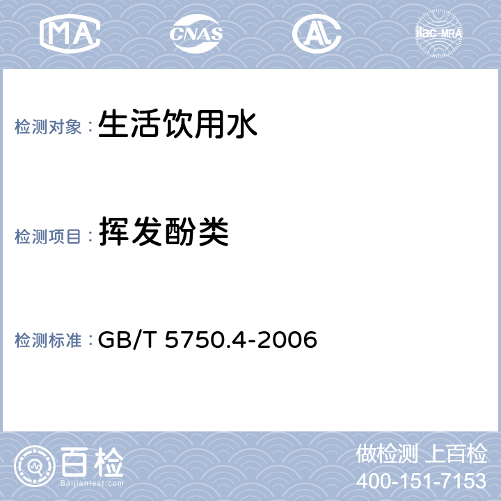 挥发酚类 生活饮用水标准检验方法感官和物理指标 GB/T 5750.4-2006 9.1