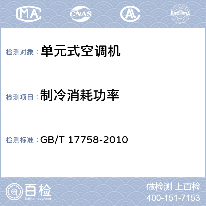 制冷消耗功率 单元式空气调节机 GB/T 17758-2010 6.3.4