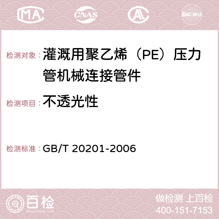 不透光性 灌溉用聚乙烯（PE）压力管机械连接管件 GB/T 20201-2006 6.4