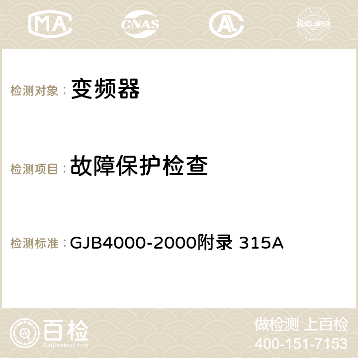 故障保护检查 舰船通用规范　第3组　电力系统 GJB4000-2000附录 315A 4.8