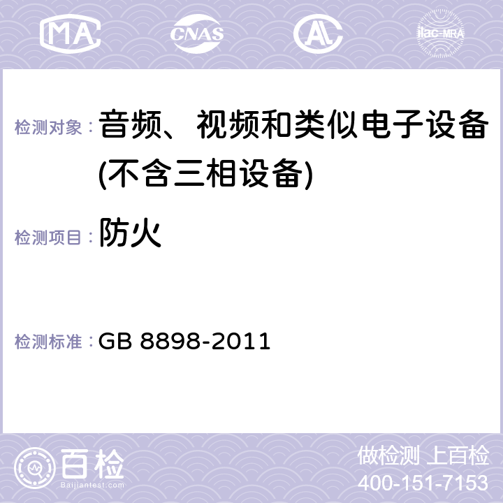 防火 音频、视频及类似电子设备 安全要求 GB 8898-2011 20