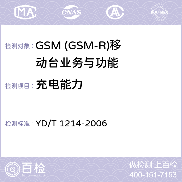 充电能力 900/1800MHz TDMA数字蜂窝移动通信网通用分组无线业务(GPRS)设备技术要求：移动台 YD/T 1214-2006 5.3.24