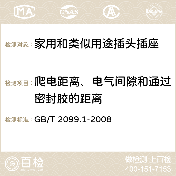 爬电距离、电气间隙和通过密封胶的距离 家用和类似用途插头插座 第1部分：通用要求 GB/T 2099.1-2008 27