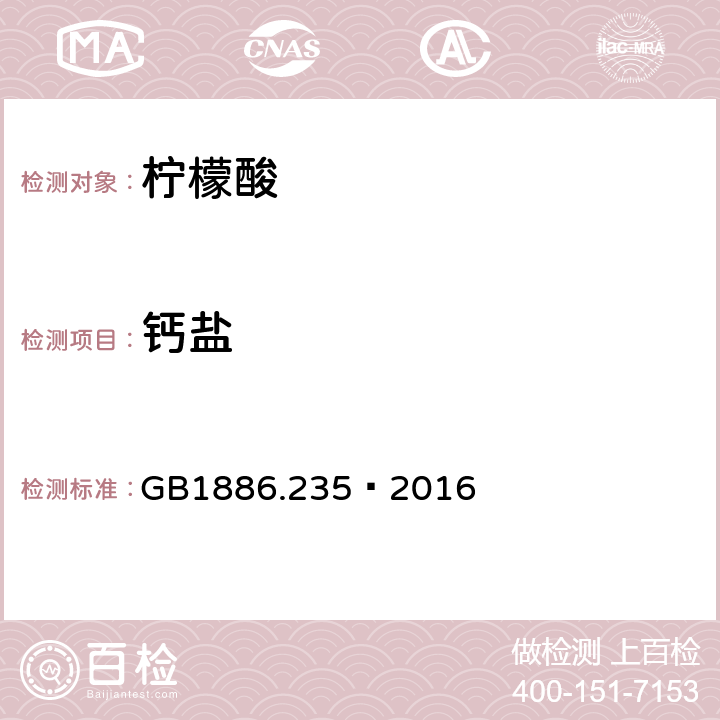 钙盐 食品安全国家标准 食品添加剂 柠檬酸 GB1886.235—2016 A.11