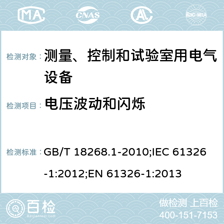 电压波动和闪烁 测量、控制和实验室用的电设备 电磁兼容性要求 GB/T 18268.1-2010;IEC 61326-1:2012;EN 61326-1:2013 7