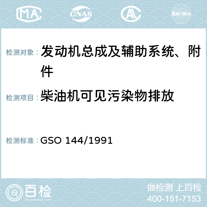 柴油机可见污染物排放 GSO 144 重型车用柴油发动机气态污染物和烟度排放限值 /1991