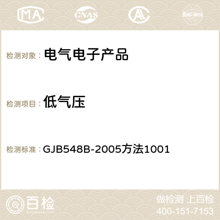 低气压 《微电子器件试验方法和程序》 GJB548B-2005方法1001 方法1001