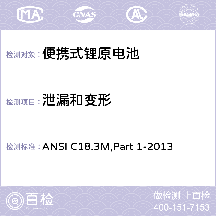 泄漏和变形 ANSI C18.3M,Part 1-2013 便携式锂原电池 总则和规范  1.4.5.6