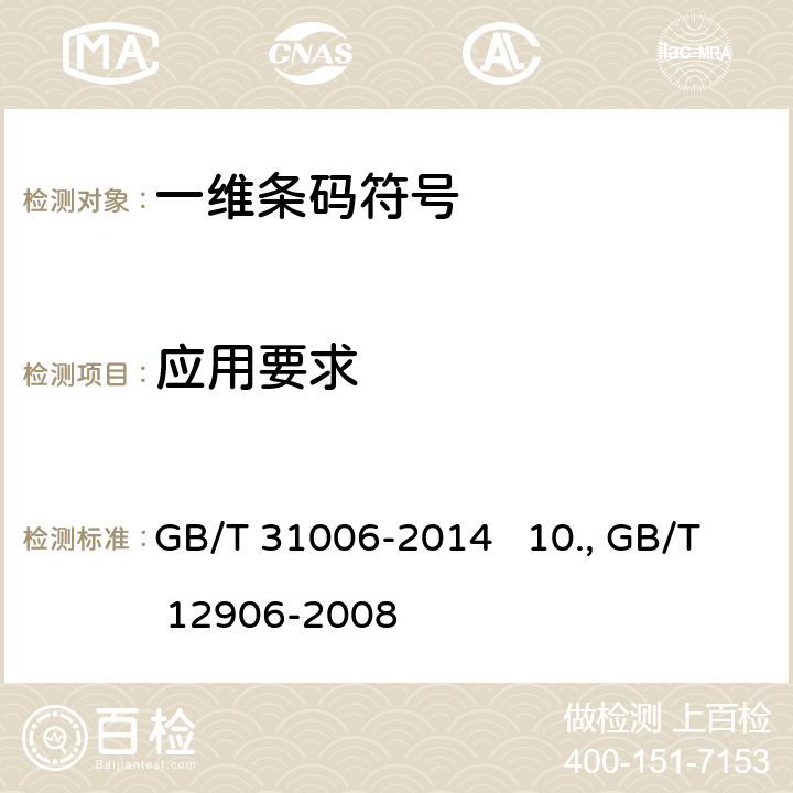 应用要求 9.自动分拣过程包装物品条码规范 GB/T 31006-2014 10.中国标准书号条码 GB/T 12906-2008