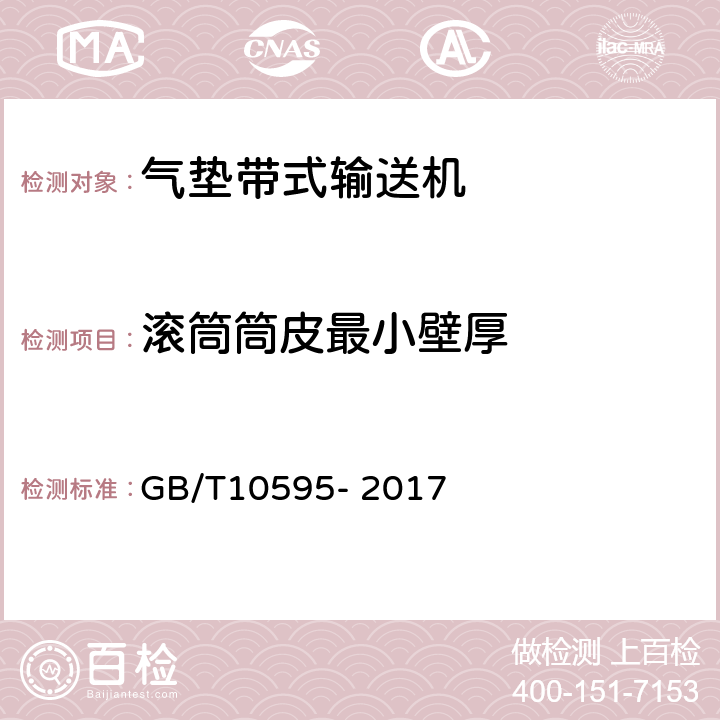 滚筒筒皮最小壁厚 带式输送机 GB/T10595- 2017 4.6.1