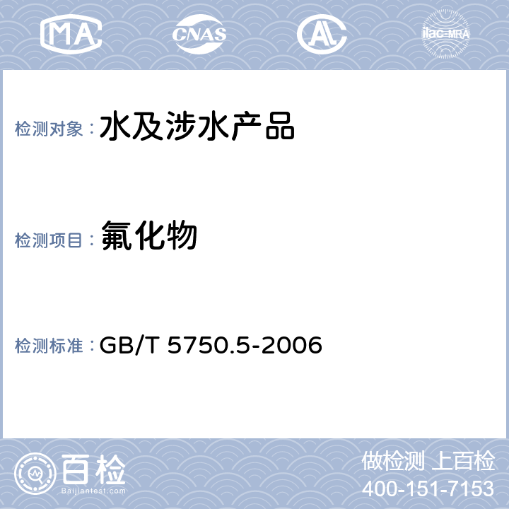 氟化物 生活饮用水标准检验方法 无机非金属指标 GB/T 5750.5-2006 3.1,3.2