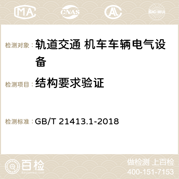 结构要求验证 轨道交通 机车车辆电气设备 第1部分：一般使用条件和通用规则 GB/T 21413.1-2018 9.1, 10.2