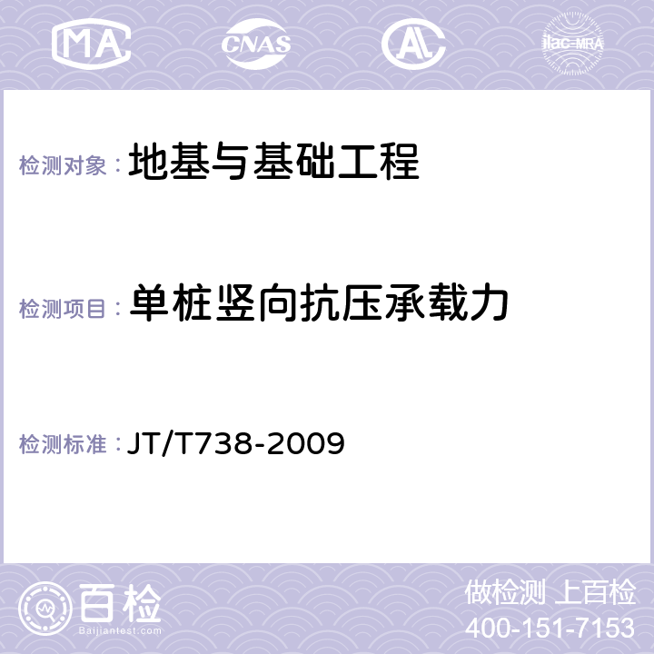 单桩竖向抗压承载力 《基桩静载试验自平衡法》 JT/T738-2009 全文