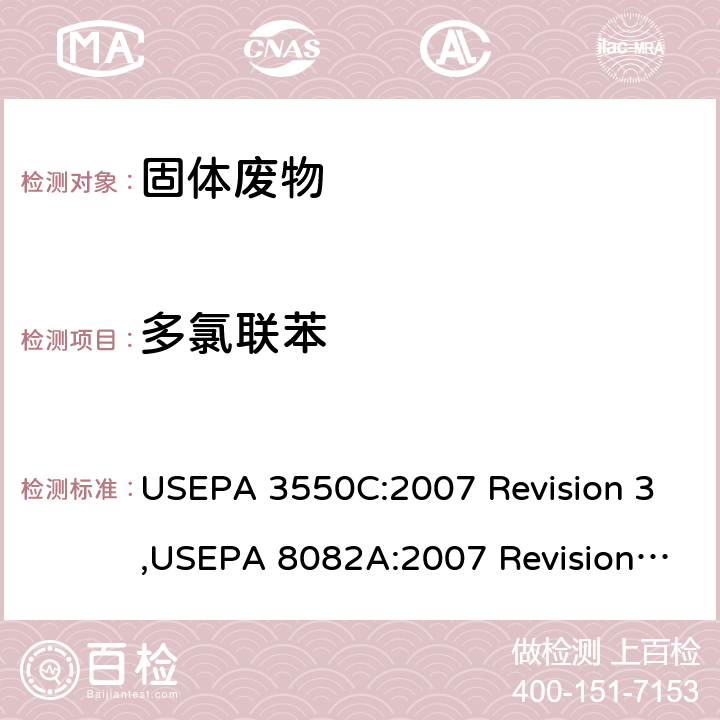 多氯联苯 超声波萃取法,气相色谱法测定多氯联苯 USEPA 3550C:2007 Revision 3,USEPA 8082A:2007 Revision 1