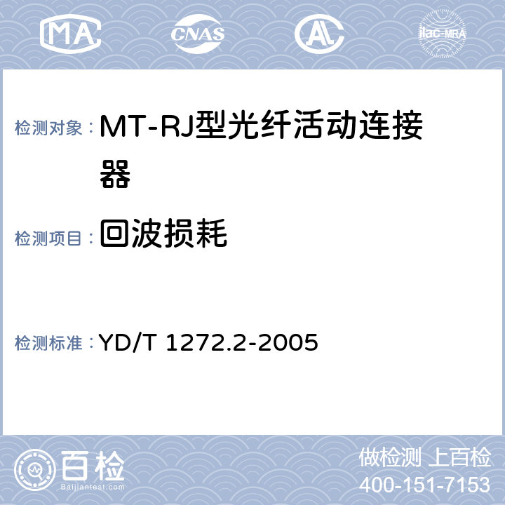 回波损耗 光纤活动连接器 第二部分：MT－RJ型 YD/T 1272.2-2005 6.5