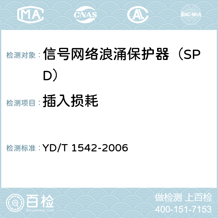 插入损耗 信号网络浪涌保护器（SPD）技术要求和测试方法 YD/T 1542-2006 5.5.2/6.4.1