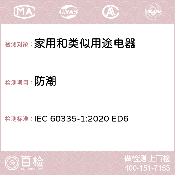 防潮 家用和类似用途电器安全–第1部分:通用要求 IEC 60335-1:2020 ED6 条款 15