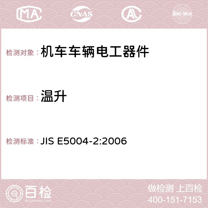 温升 铁路应用 机车车辆电气设备 第2部分：电工器件通用规则 JIS E5004-2:2006