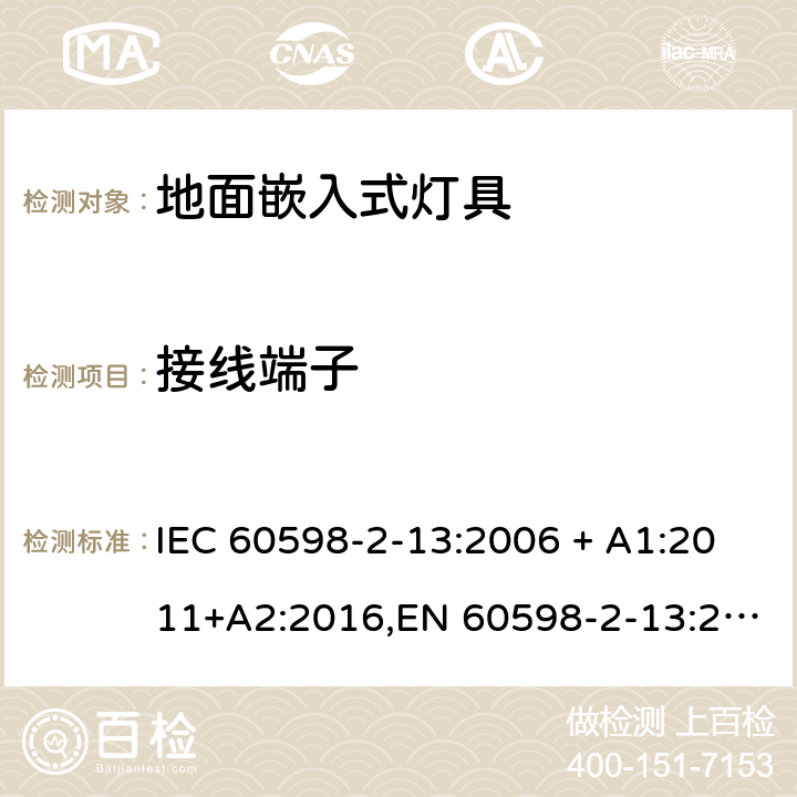 接线端子 灯具 第2-13部分:特殊要求 地面嵌入式灯具 IEC 60598-2-13:2006 + A1:2011+A2:2016,EN 60598-2-13:2006 + A1:2012 + A2:2016 13.9