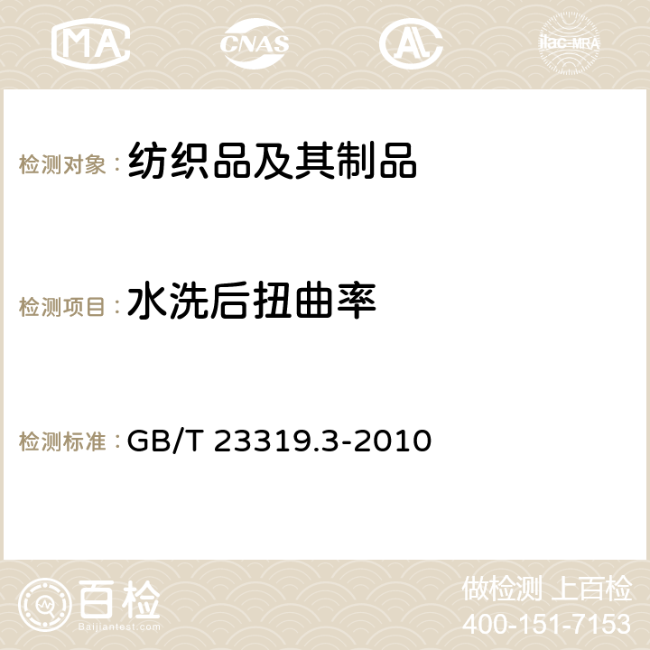 水洗后扭曲率 纺织品 洗涤后扭斜的测定 第3部分：机织服装和针织服装 GB/T 23319.3-2010