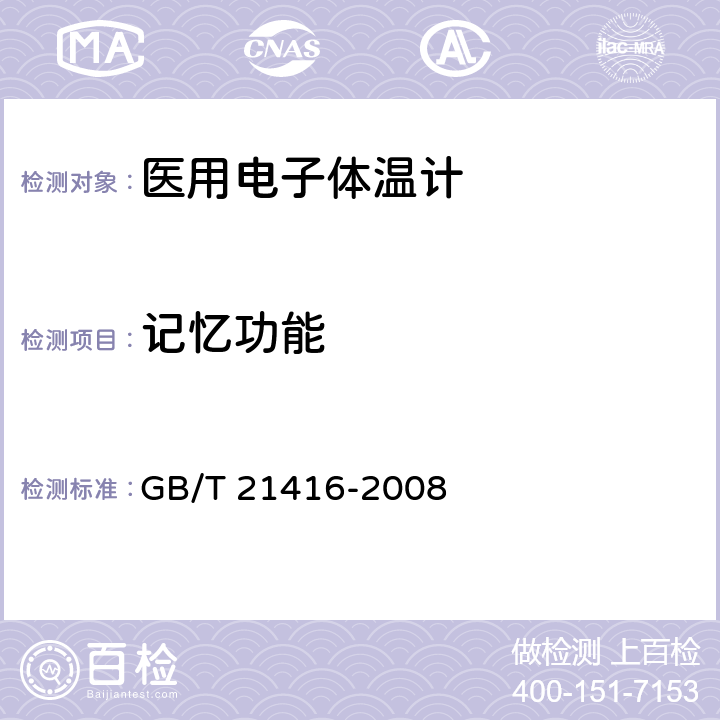 记忆功能 医用电子体温计 GB/T 21416-2008 4.6