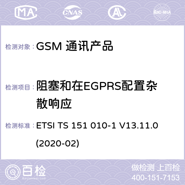 阻塞和在EGPRS配置杂散响应 数字蜂窝电信系统（第二阶段）（GSM）；移动台（MS）一致性规范；第1部分：一致性规范 ETSI TS 151 010-1 V13.11.0 (2020-02) 14.18.5.5