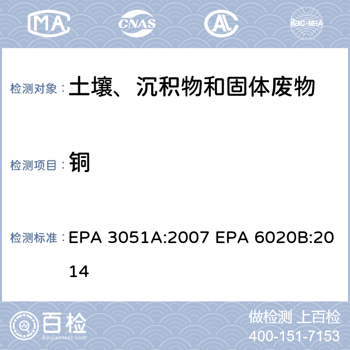 铜 EPA 3051A:2007 微波辅助酸消解沉积物、淤泥、土壤和油类 电感耦合等离子体质谱法  EPA 6020B:2014