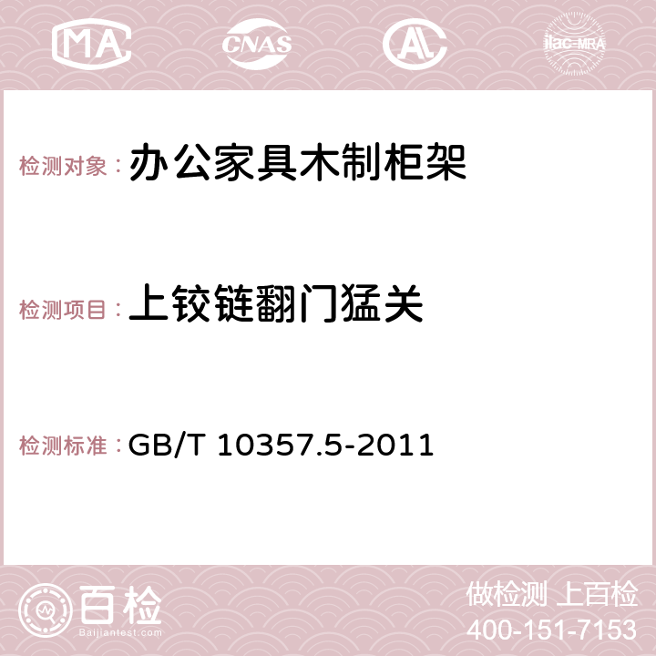 上铰链翻门猛关 家具力学性能试验 柜类强度和耐久性 GB/T 10357.5-2011 7.3.3