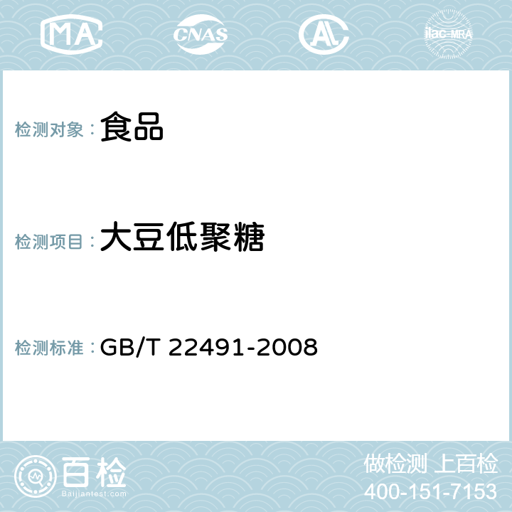 大豆低聚糖 GB/T 22491-2008 大豆低聚糖