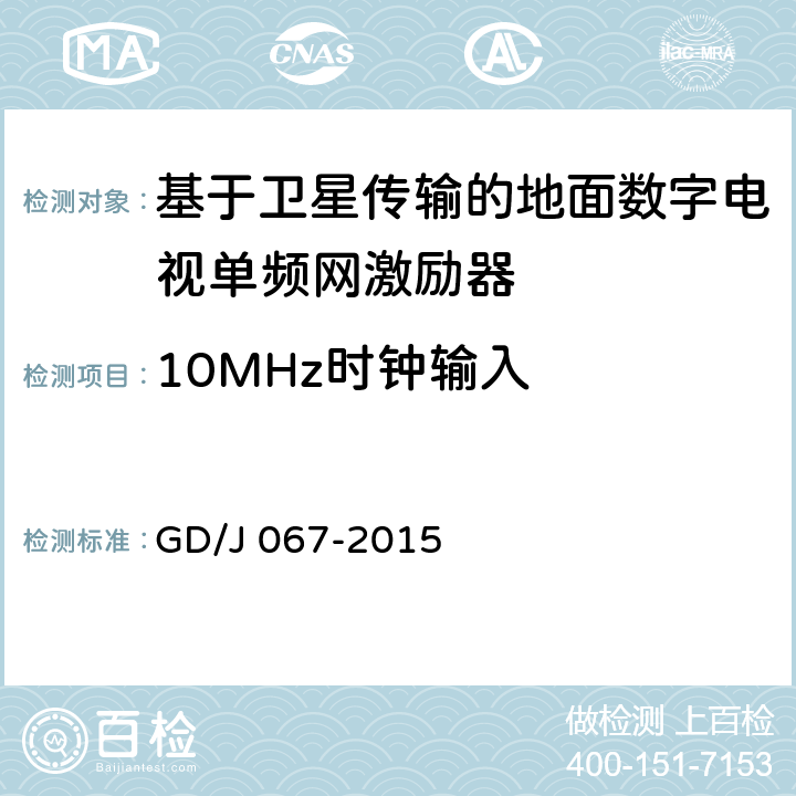 10MHz时钟输入 GD/J 067-2015 基于卫星传输的地面数字电视单频网激励器技术要求和测量方法  4.2.3