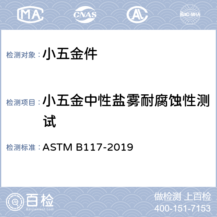 小五金中性盐雾耐腐蚀性测试 盐喷雾(雾化)试验 ASTM B117-2019