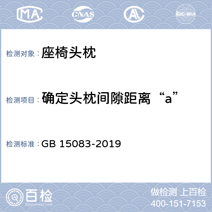 确定头枕间隙距离“a” 汽车座椅、座椅固定装置及头枕强度要求及试验方法 GB 15083-2019 5.7