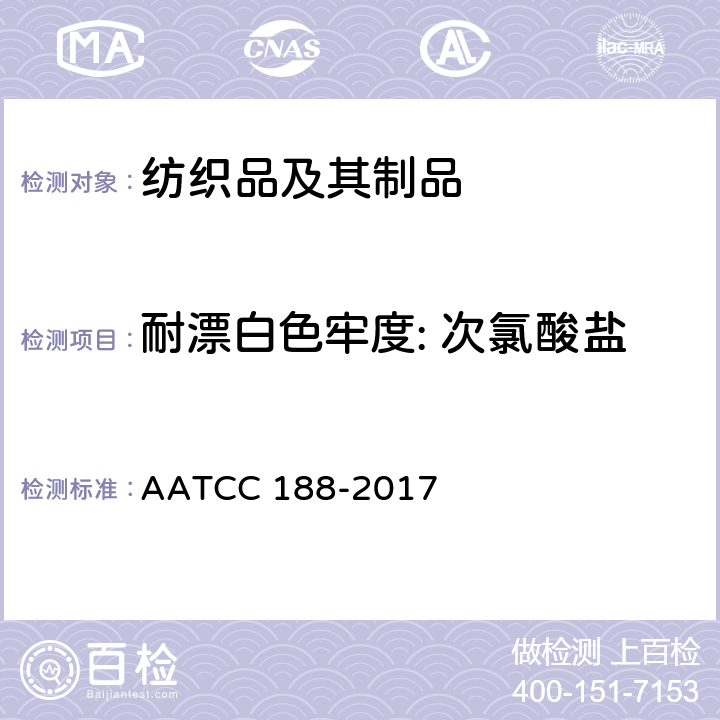 耐漂白色牢度: 次氯酸盐 家庭洗烫中耐次氯酸钠漂白色牢度 AATCC 188-2017