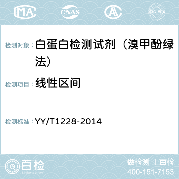 线性区间 YY/T 1228-2014 白蛋白测定试剂(盒)
