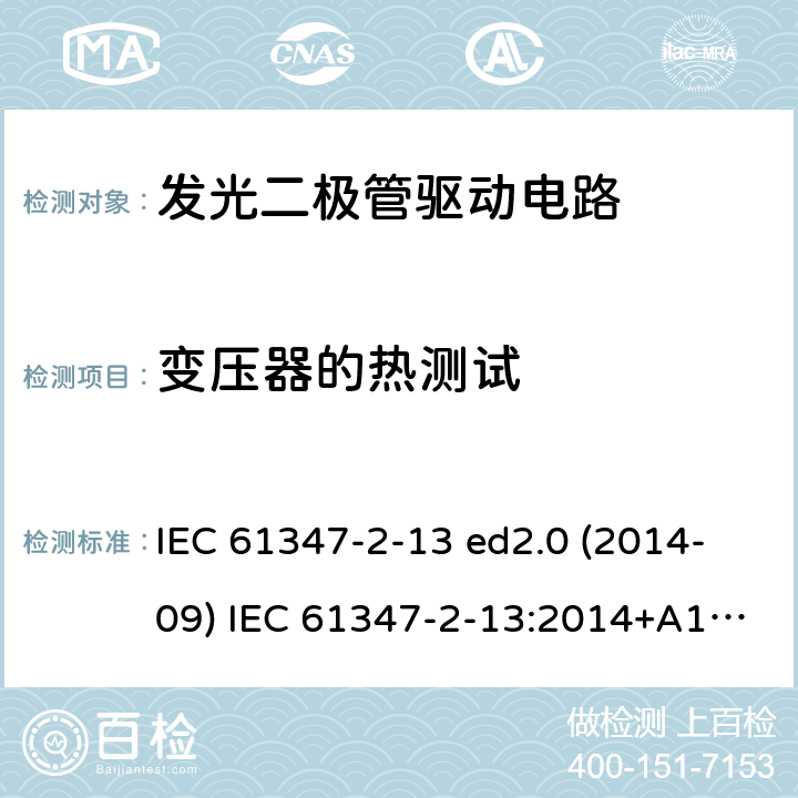 变压器的热测试 灯的控制装置 第2-13部分：LED模块用直流或交流电子控制装置的特殊要求 IEC 61347-2-13 ed2.0 (2014-09) IEC 61347-2-13:2014+A1:2016 15