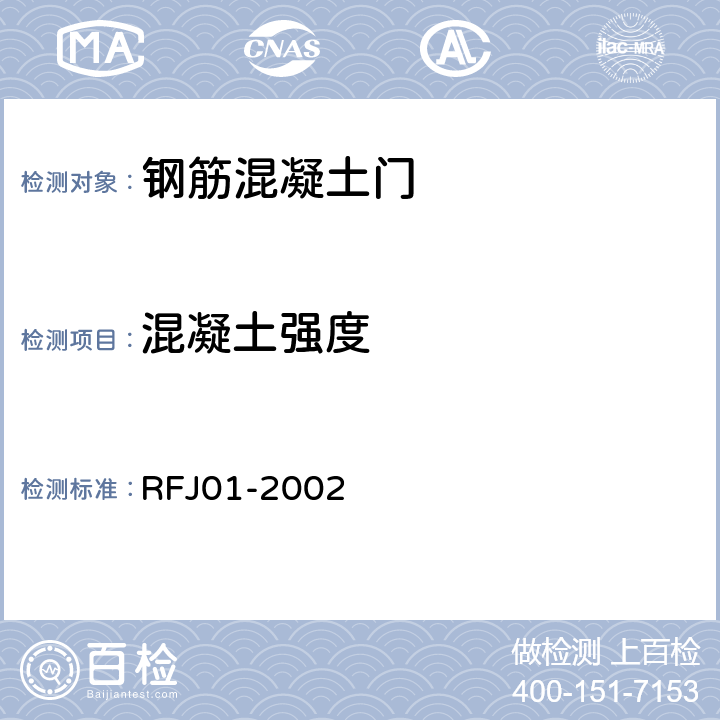 混凝土强度 人民防空工程防护设备产品质量检验与施工验收标准 RFJ01-2002 3.4.5.3.1