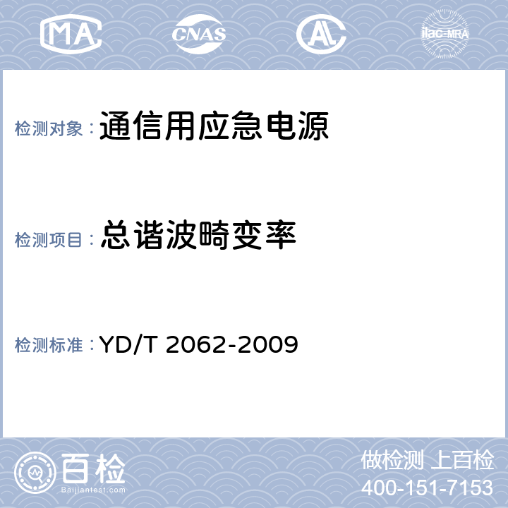 总谐波畸变率 通信用应急电源（EPS） YD/T 2062-2009 6.11