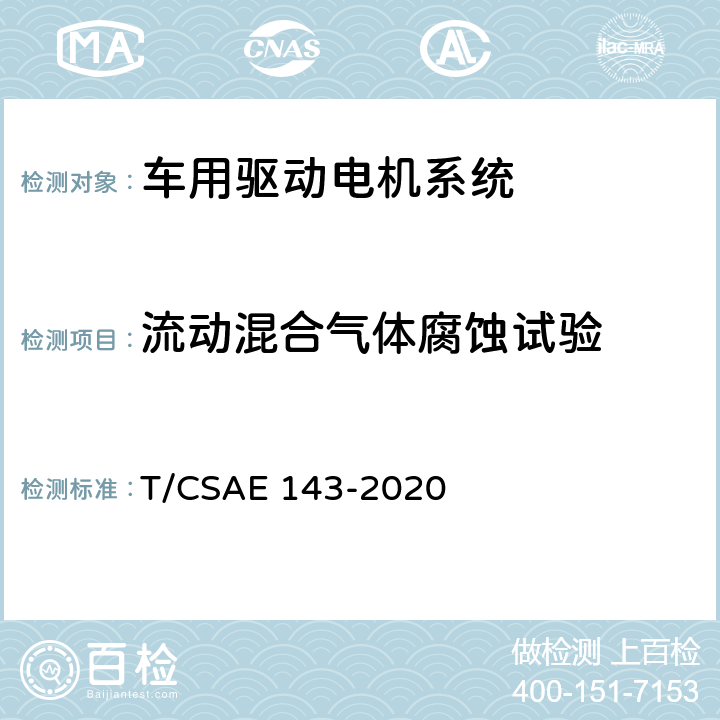 流动混合气体腐蚀试验 纯电动乘用车一体化电驱动总成测评规范 T/CSAE 143-2020 5.4.4