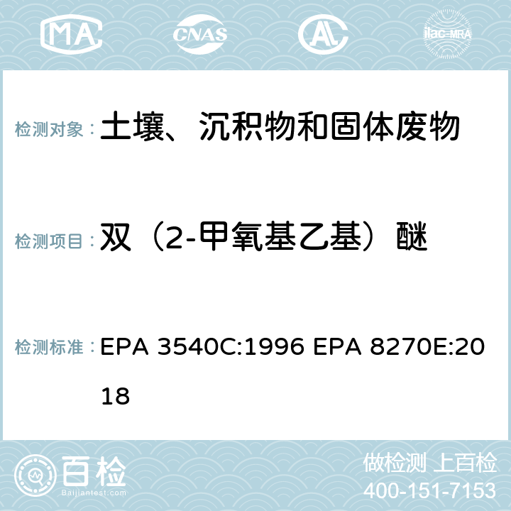 双（2-甲氧基乙基）醚 索式萃取半挥发性有机物气相色谱质谱联用仪分析法 EPA 3540C:1996 EPA 8270E:2018