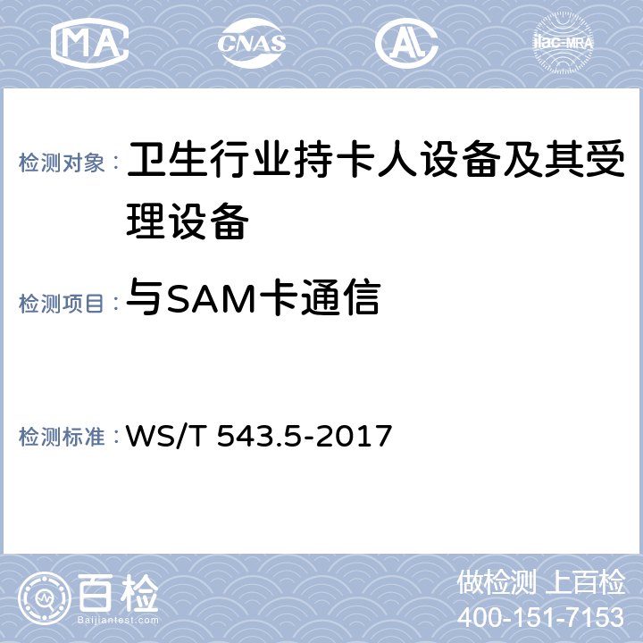 与SAM卡通信 居民健康卡技术规范 第5部分：终端技术规范 WS/T 543.5-2017 4.6