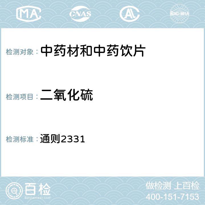 二氧化硫 《中国药典》2020年版四部 通则2331