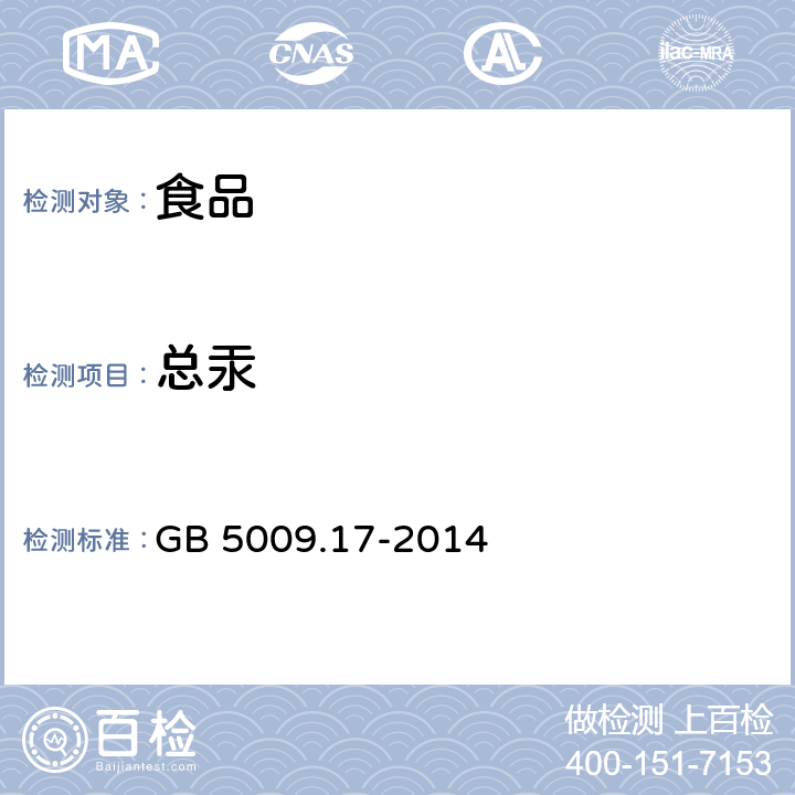 总汞 食品安全国家标准 食品中总汞及有机汞的测定 GB 5009.17-2014