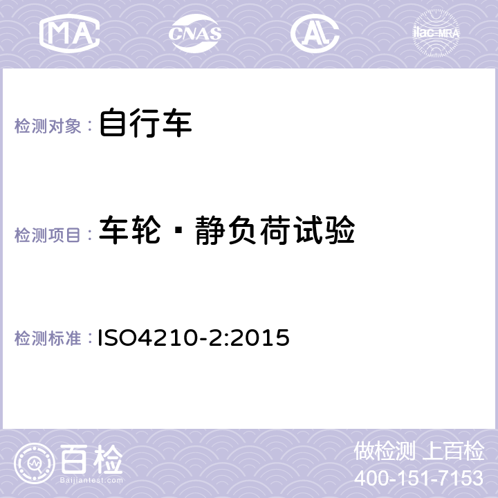 车轮—静负荷试验 《自行车—自行车的安全要求》 ISO4210-2:2015 4.10.3