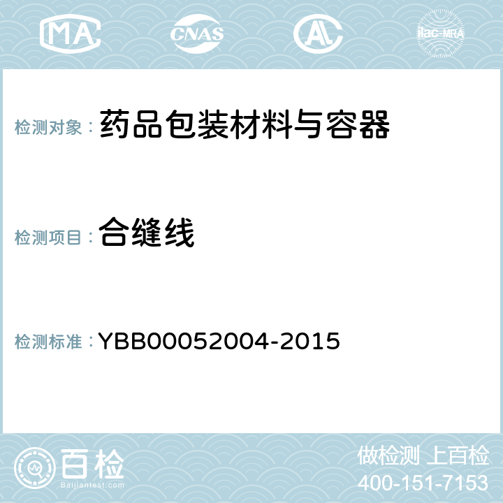 合缝线 硼硅玻璃模制药瓶 YBB00052004-2015
