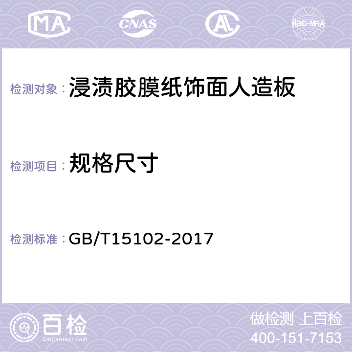 规格尺寸 《浸渍胶膜纸面人造板》 GB/T15102-2017 6.2